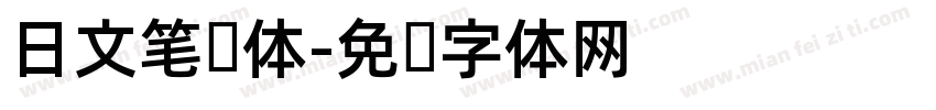 日文笔记体字体转换