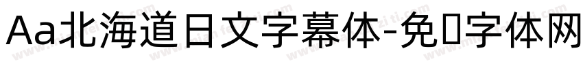 Aa北海道日文字幕体字体转换