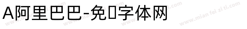 A阿里巴巴字体转换