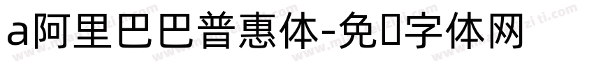 a阿里巴巴普惠体字体转换