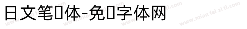 日文笔记体字体转换