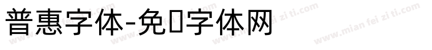 普惠字体字体转换