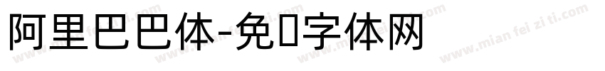 阿里巴巴体字体转换