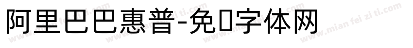 阿里巴巴惠普字体转换