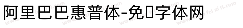 阿里巴巴惠普体字体转换