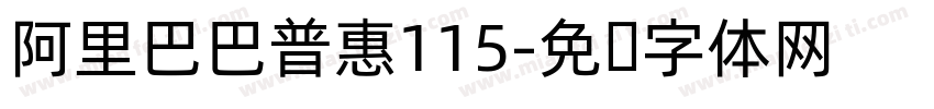 阿里巴巴普惠115字体转换