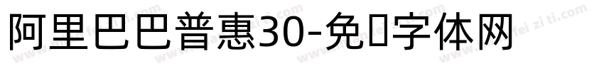 阿里巴巴普惠30字体转换