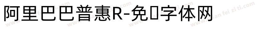 阿里巴巴普惠R字体转换