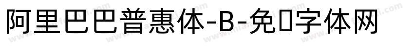 阿里巴巴普惠体-B字体转换