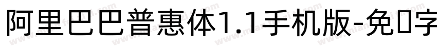 阿里巴巴普惠体1.1手机版字体转换