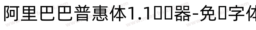 阿里巴巴普惠体1.1转换器字体转换