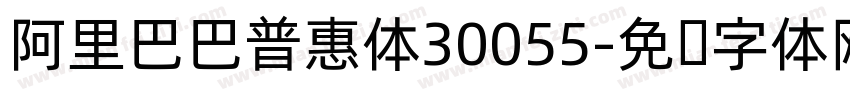 阿里巴巴普惠体30055字体转换