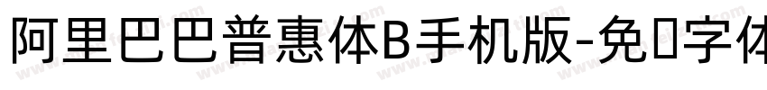 阿里巴巴普惠体B手机版字体转换