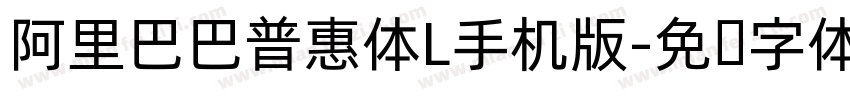 阿里巴巴普惠体L手机版字体转换