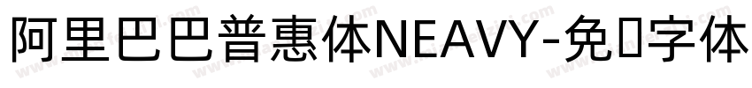 阿里巴巴普惠体NEAVY字体转换