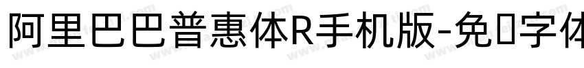 阿里巴巴普惠体R手机版字体转换