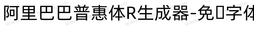 阿里巴巴普惠体R生成器字体转换