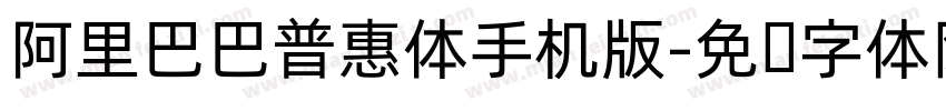 阿里巴巴普惠体手机版字体转换