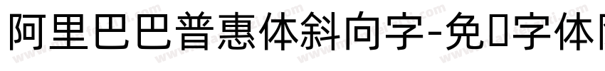 阿里巴巴普惠体斜向字字体转换