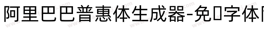 阿里巴巴普惠体生成器字体转换