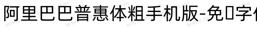 阿里巴巴普惠体粗手机版字体转换