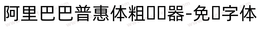 阿里巴巴普惠体粗转换器字体转换