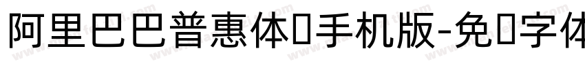 阿里巴巴普惠体细手机版字体转换