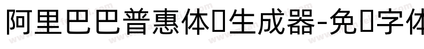 阿里巴巴普惠体细生成器字体转换