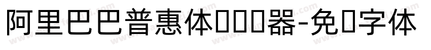 阿里巴巴普惠体细转换器字体转换