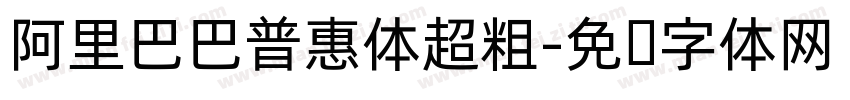 阿里巴巴普惠体超粗字体转换