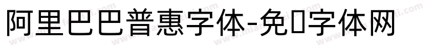 阿里巴巴普惠字体字体转换