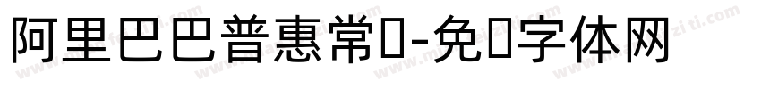 阿里巴巴普惠常规字体转换