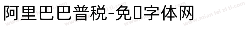 阿里巴巴普税字体转换