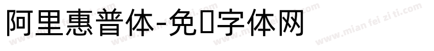 阿里惠普体字体转换