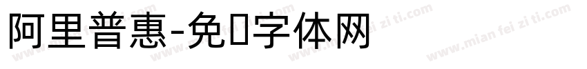 阿里普惠字体转换