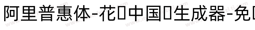 阿里普惠体-花样中国结生成器字体转换