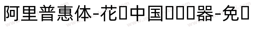 阿里普惠体-花样中国结转换器字体转换