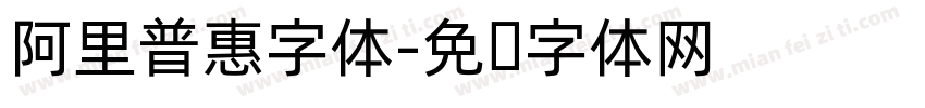 阿里普惠字体字体转换