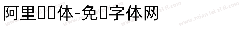 阿里汉仪体字体转换