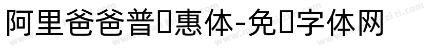 阿里爸爸普优惠体字体转换