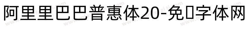 阿里里巴巴普惠体20字体转换