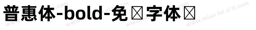 普惠体-bold字体转换