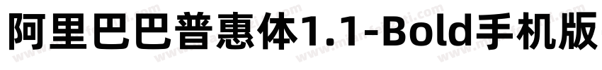 阿里巴巴普惠体1.1-Bold手机版字体转换