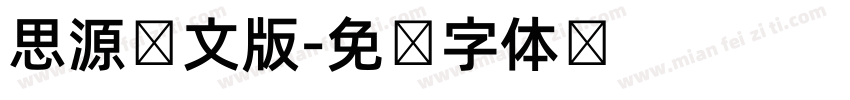 思源韩文版字体转换