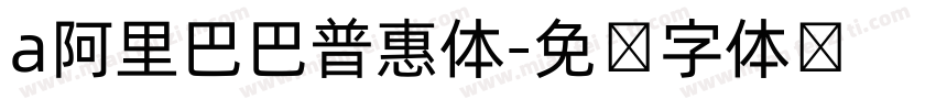 a阿里巴巴普惠体字体转换