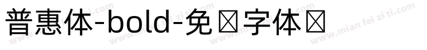 普惠体-bold字体转换