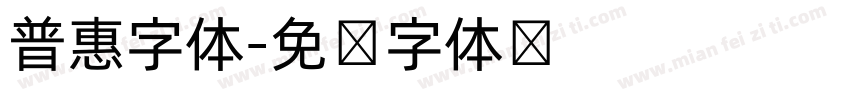 普惠字体字体转换