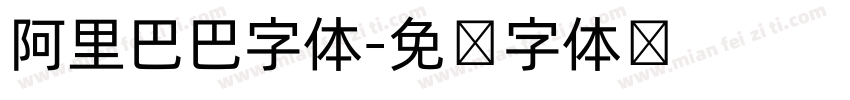 阿里巴巴字体字体转换