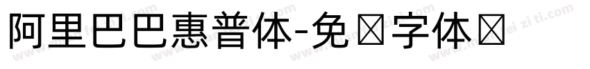 阿里巴巴惠普体字体转换