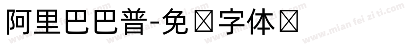 阿里巴巴普字体转换